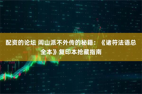 配资的论坛 闾山派不外传的秘籍：《诸符法语总全本》复印本抢藏指南