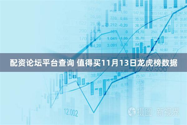 配资论坛平台查询 值得买11月13日龙虎榜数据